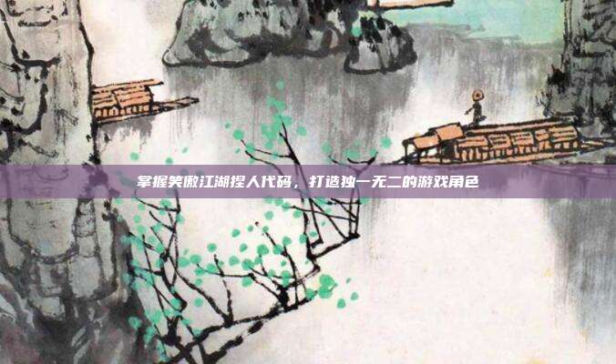 掌握笑傲江湖捏人代码,打造独一无二的游戏角色-第1张图片-速奇网 掌握笑傲江湖捏人代码,打造独一无二的游戏角色-第1张图片-速奇网