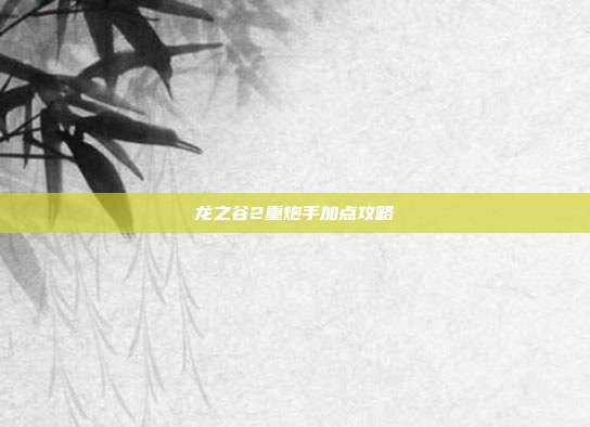 龙之谷2重炮手加点攻略-第1张图片-速奇网 龙之谷2重炮手加点攻略-第1张图片-速奇网