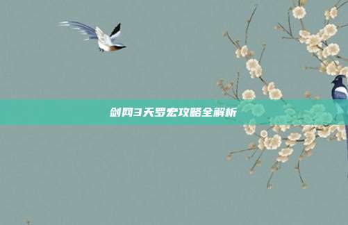 剑网3天罗宏攻略全解析-第1张图片-速奇网 剑网3天罗宏攻略全解析-第1张图片-速奇网