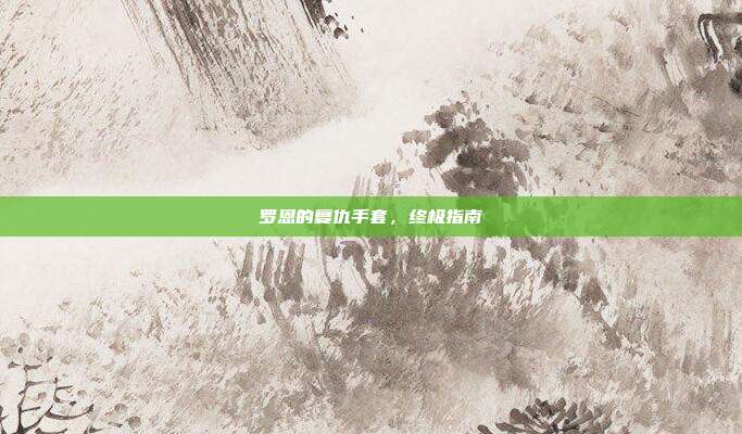 罗恩的复仇手套，终极指南-第1张图片-速奇网