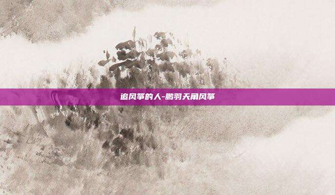 追风筝的人-鹏羽天角风筝-第1张图片-速奇网 追风筝的人-鹏羽天角风筝-第1张图片-速奇网