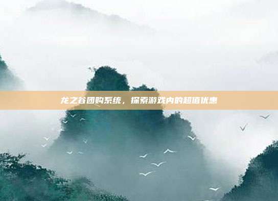 龙之谷团购系统,探索游戏内的超值优惠-第1张图片-速奇网 龙之谷团购系统,探索游戏内的超值优惠-第1张图片-速奇网