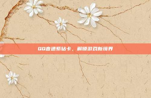 QQ音速紫钻卡,解锁游戏新境界-第1张图片-速奇网 QQ音速紫钻卡,解锁游戏新境界-第1张图片-速奇网