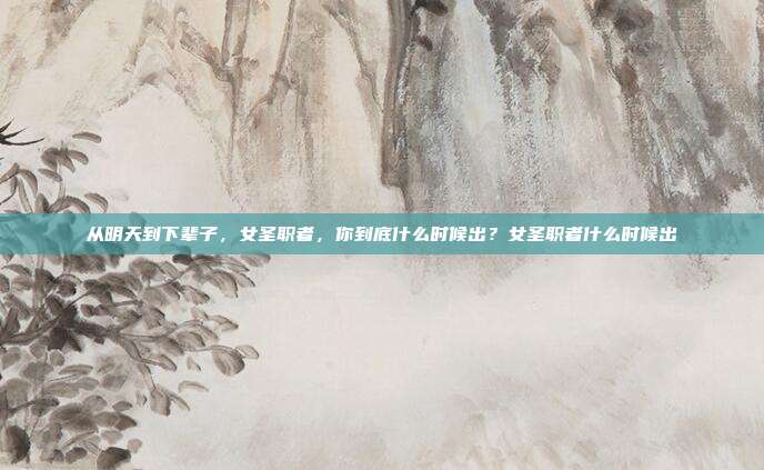 从明天到下辈子,女圣职者,你到底什么时候出?女圣职者什么时候出-第1张图片-速奇网 从明天到下辈子,女圣职者,你到底什么时候出?女圣职者什么时候出-第1张图片-速奇网