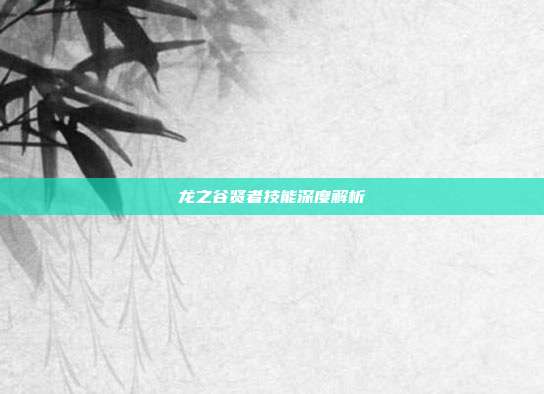 龙之谷贤者技能深度解析-第1张图片-速奇网 龙之谷贤者技能深度解析-第1张图片-速奇网