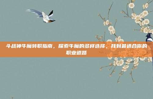 斗战神牛魔转职指南,探索牛魔的多样选择,找到最适合你的职业道路-第1张图片-速奇网 斗战神牛魔转职指南,探索牛魔的多样选择,找到最适合你的职业道路-第1张图片-速奇网