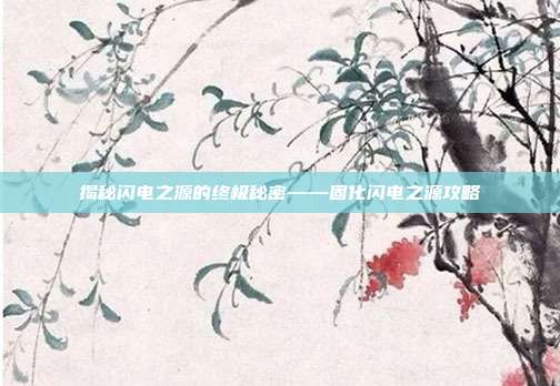 揭秘闪电之源的终极秘密——固化闪电之源攻略-第1张图片-速奇网 揭秘闪电之源的终极秘密——固化闪电之源攻略-第1张图片-速奇网