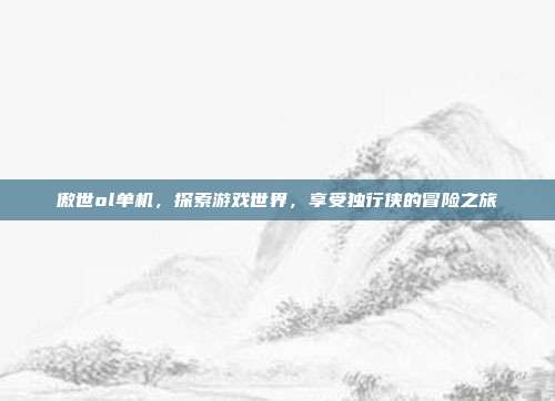 傲世ol单机,探索游戏世界,享受独行侠的冒险之旅-第1张图片-速奇网 傲世ol单机,探索游戏世界,享受独行侠的冒险之旅-第1张图片-速奇网