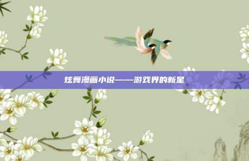 炫舞漫画小说——游戏界的新星-第1张图片-速奇网 炫舞漫画小说——游戏界的新星-第1张图片-速奇网