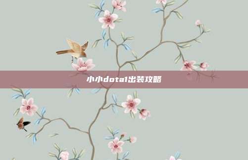 小小dota1出装攻略-第1张图片-速奇网