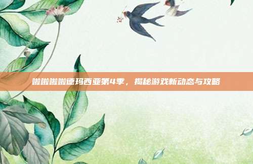 啦啦啦啦德玛西亚第4季，揭秘游戏新动态与攻略-第1张图片-速奇网