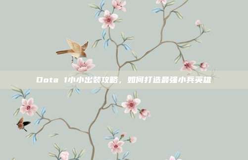 Dota 1小小出装攻略,如何打造最强小兵英雄-第1张图片-速奇网 Dota 1小小出装攻略,如何打造最强小兵英雄-第1张图片-速奇网
