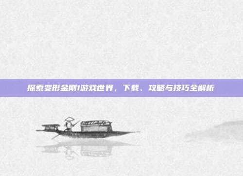 探索变形金刚1游戏世界,下载、攻略与技巧全解析-第1张图片-速奇网 探索变形金刚1游戏世界,下载、攻略与技巧全解析-第1张图片-速奇网