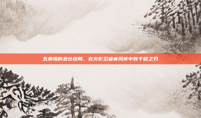 五条悟的悲壮结局,在火影忍者疾风传中败于晓之刃-第1张图片-速奇网 五条悟的悲壮结局,在火影忍者疾风传中败于晓之刃-第1张图片-速奇网