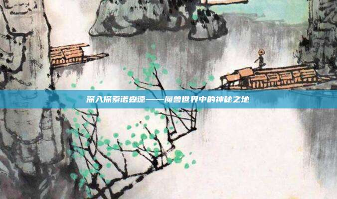 深入探索诺森德——魔兽世界中的神秘之地-第1张图片-速奇网