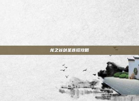 龙之谷剑圣连招攻略-第1张图片-速奇网