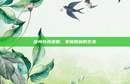 德州扑克策略,掌握胜利的艺术-第1张图片-速奇网 德州扑克策略,掌握胜利的艺术-第1张图片-速奇网