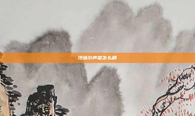 沙塔尔声望怎么刷-第1张图片-速奇网 沙塔尔声望怎么刷-第1张图片-速奇网