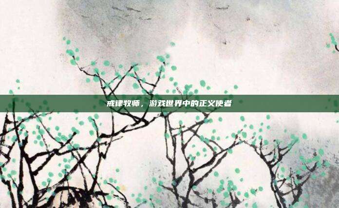 戒律牧师,游戏世界中的正义使者-第1张图片-速奇网 戒律牧师,游戏世界中的正义使者-第1张图片-速奇网