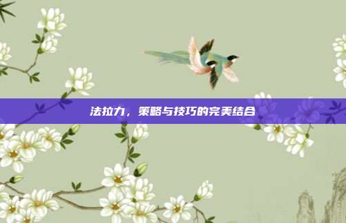 法拉力，策略与技巧的完美结合-第1张图片-速奇网