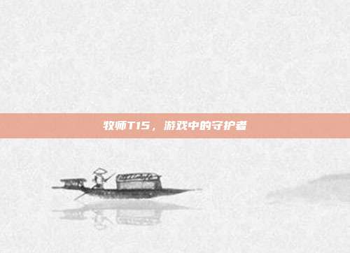牧师T15，游戏中的守护者-第1张图片-速奇网