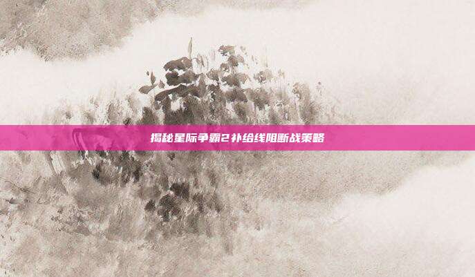 揭秘星际争霸2补给线阻断战策略-第1张图片-速奇网
