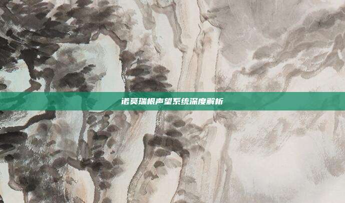 诺莫瑞根声望系统深度解析-第1张图片-速奇网