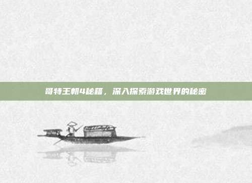 哥特王朝4秘籍,深入探索游戏世界的秘密-第1张图片-速奇网 哥特王朝4秘籍,深入探索游戏世界的秘密-第1张图片-速奇网