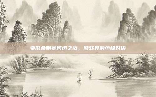 变形金刚赛博坦之战,游戏界的终极对决-第1张图片-速奇网 变形金刚赛博坦之战,游戏界的终极对决-第1张图片-速奇网