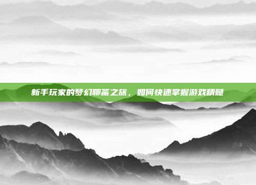 新手玩家的梦幻聊斋之旅,如何快速掌握游戏精髓-第1张图片-速奇网 新手玩家的梦幻聊斋之旅,如何快速掌握游戏精髓-第1张图片-速奇网