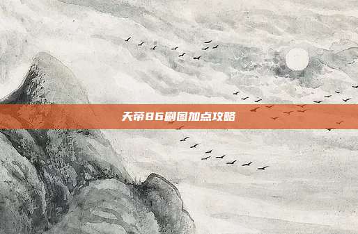 天帝86刷图加点攻略-第1张图片-速奇网 天帝86刷图加点攻略-第1张图片-速奇网