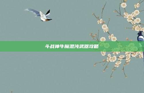 斗战神牛魔混沌武器攻略-第1张图片-速奇网
