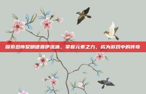 探索恐怖黎明德鲁伊流派,掌握元素之力,成为游戏中的传奇-第1张图片-速奇网 探索恐怖黎明德鲁伊流派,掌握元素之力,成为游戏中的传奇-第1张图片-速奇网
