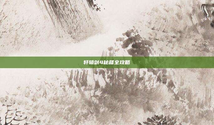 轩辕剑4秘籍全攻略-第1张图片-速奇网 轩辕剑4秘籍全攻略-第1张图片-速奇网