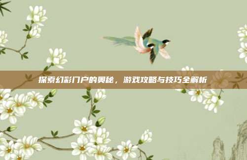探索幻彩门户的奥秘，游戏攻略与技巧全解析-第1张图片-速奇网
