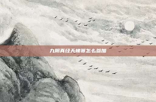 九阴真经天梯赛怎么参加-第1张图片-速奇网