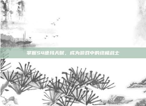 掌握S4德玛天赋，成为游戏中的终极战士-第1张图片-速奇网