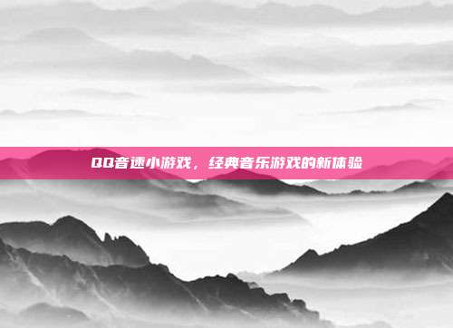 QQ音速小游戏,经典音乐游戏的新体验-第1张图片-速奇网 QQ音速小游戏,经典音乐游戏的新体验-第1张图片-速奇网