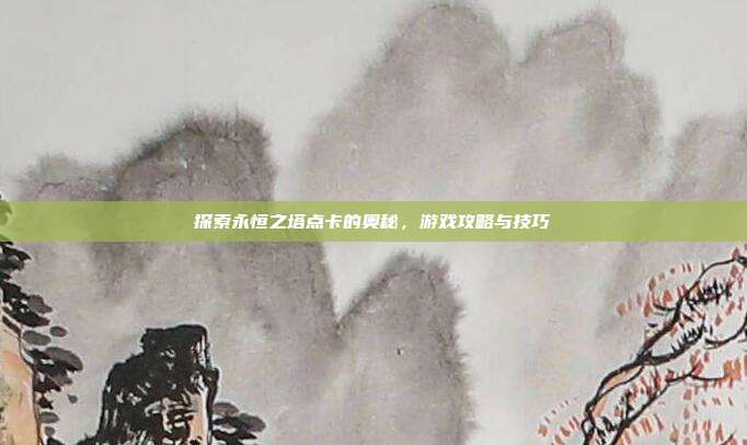 探索永恒之塔点卡的奥秘，游戏攻略与技巧-第1张图片-速奇网