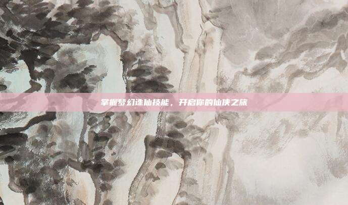 掌握梦幻诛仙技能,开启你的仙侠之旅-第1张图片-速奇网 掌握梦幻诛仙技能,开启你的仙侠之旅-第1张图片-速奇网