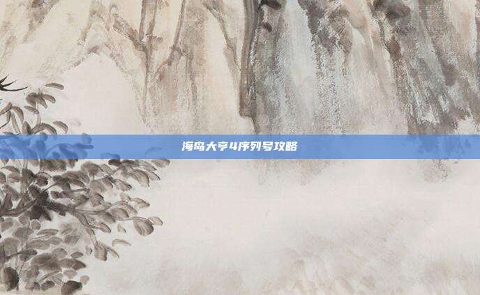 海岛大亨4序列号攻略-第1张图片-速奇网