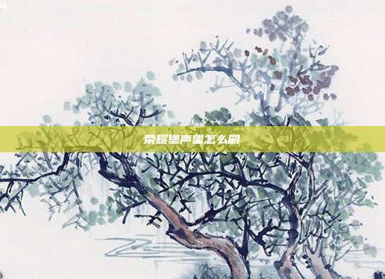 荣耀堡声望怎么刷-第1张图片-速奇网 荣耀堡声望怎么刷-第1张图片-速奇网