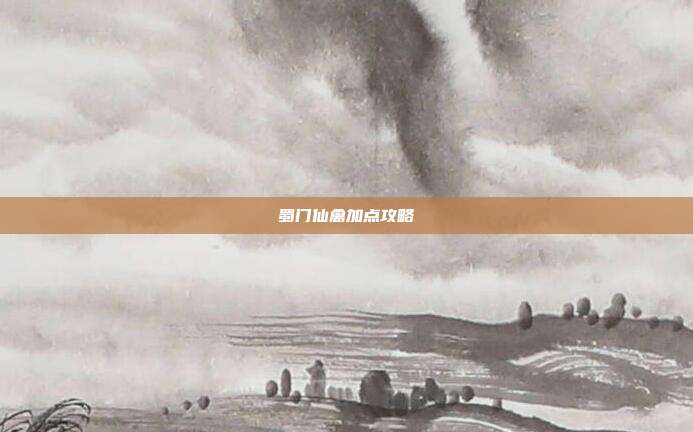 蜀门仙禽加点攻略-第1张图片-速奇网 蜀门仙禽加点攻略-第1张图片-速奇网