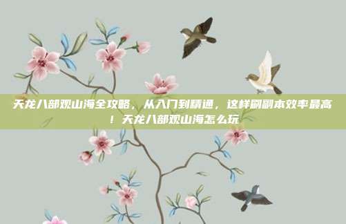天龙八部观山海全攻略，从入门到精通，这样刷副本效率最高！天龙八部观山海怎么玩-第1张图片-速奇网