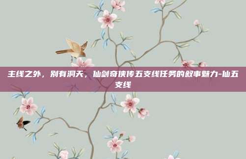 主线之外，别有洞天，仙剑奇侠传五支线任务的叙事魅力-仙五支线-第1张图片-速奇网