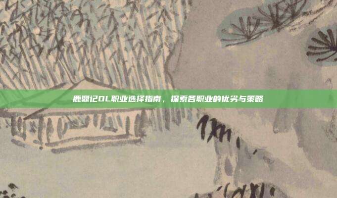 鹿鼎记OL职业选择指南，探索各职业的优劣与策略-第1张图片-速奇网
