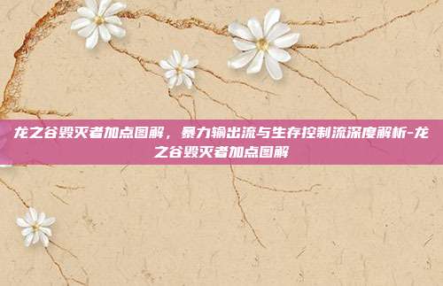 龙之谷毁灭者加点图解，暴力输出流与生存控制流深度解析-龙之谷毁灭者加点图解-第1张图片-速奇网