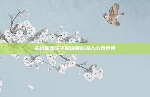 英雄联盟溪子解说带你深入游戏世界-第1张图片-速奇网
