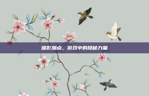 暗影加点，游戏中的隐秘力量-第1张图片-速奇网