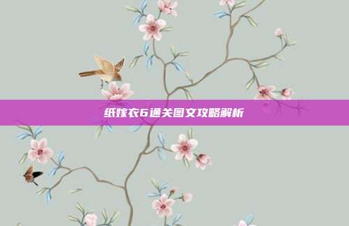 纸嫁衣6通关图文攻略解析-第1张图片-速奇网 纸嫁衣6通关图文攻略解析-第1张图片-速奇网
